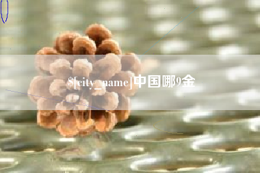 开封中国哪9金