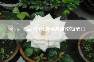 开封中国地图各省份简笔画