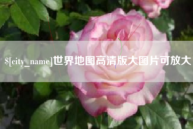 开封世界地图高清版大图片可放大