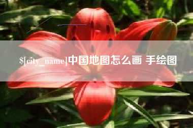 开封中国地图怎么画 手绘图