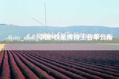 开封中国9枚金牌得主名单公布