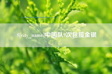开封中国队9次包揽金银