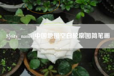 开封中国地图空白轮廓图简笔画
