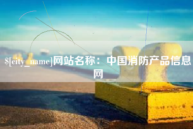 开封网站名称：中国消防产品信息网