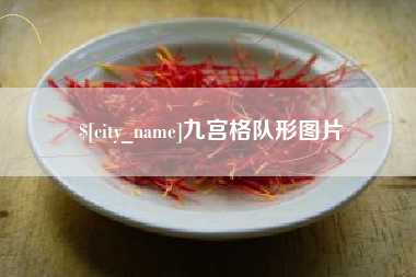 开封九宫格队形图片