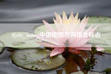 开封中国地图方向指北标志