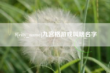开封九宫格游戏叫啥名字