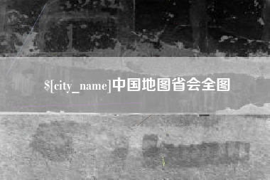 开封中国地图省会全图