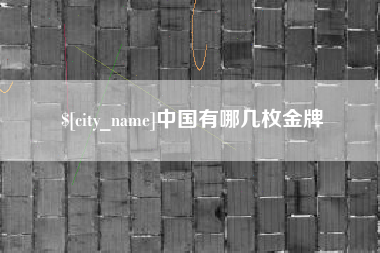 开封中国有哪几枚金牌