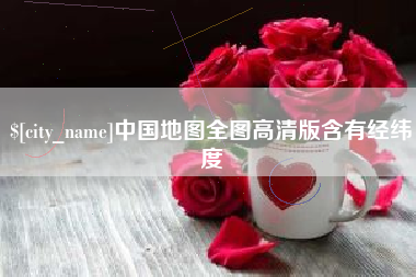 开封中国地图全图高清版含有经纬度