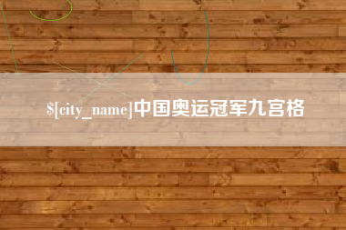 开封中国奥运冠军九宫格