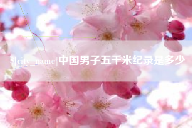 开封中国男子五千米纪录是多少
