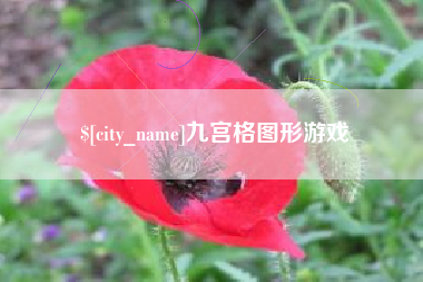 开封九宫格图形游戏
