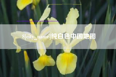 开封纯白色中国地图