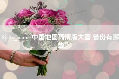 开封中国地图高清版大图 省份有哪些