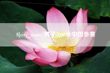 开封男子5000米中国参赛
