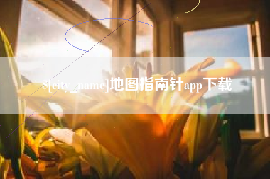 开封地图指南针app下载