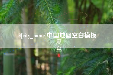 开封中国地图空白模板