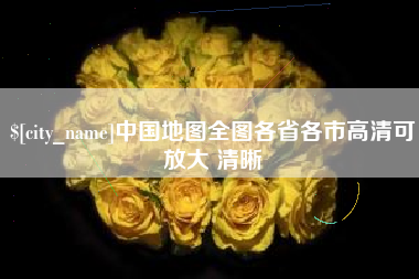 开封中国地图全图各省各市高清可放大 清晰