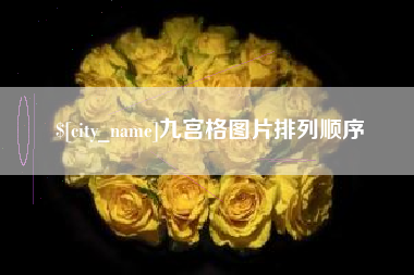 开封九宫格图片排列顺序