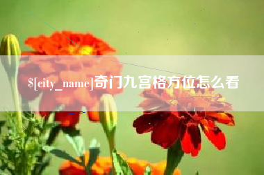 开封奇门九宫格方位怎么看