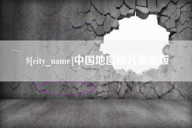 开封中国地图图片清晰版
