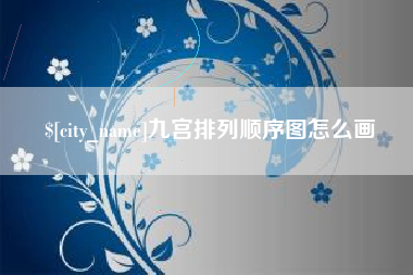 开封九宫排列顺序图怎么画