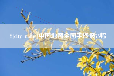 开封中国地图全图手抄报75幅