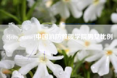 开封中国消防救援学院男女比例