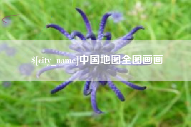 开封中国地图全图画画