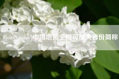 开封中国地图全图可放大省份简称