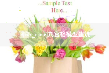 开封九宫格模型建筑