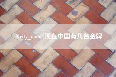 开封现在中国有几名金牌