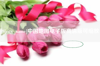 开封中国地图电子版高清版可缩放