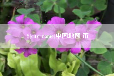 开封中国地图 市