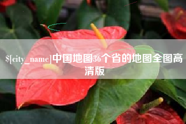 开封中国地图36个省的地图全图高清版
