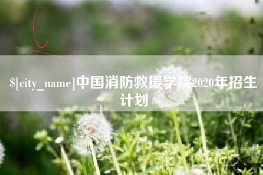 开封中国消防救援学院2020年招生计划