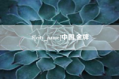 开封中国,金牌