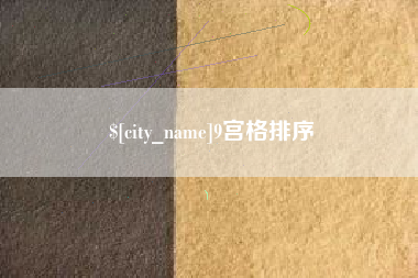 开封9宫格排序