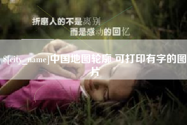 开封中国地图轮廓 可打印有字的图片