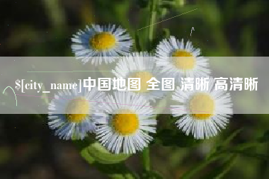 开封中国地图 全图 清晰 高清晰