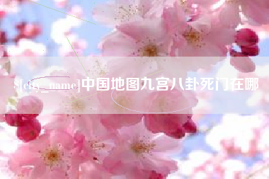 开封中国地图九宫八卦死门在哪