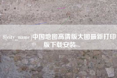 开封中国地图高清版大图最新打印版下载安装