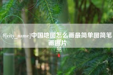 开封中国地图怎么画最简单图简笔画图片