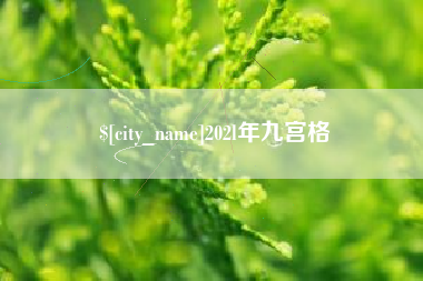 开封202l年九宫格