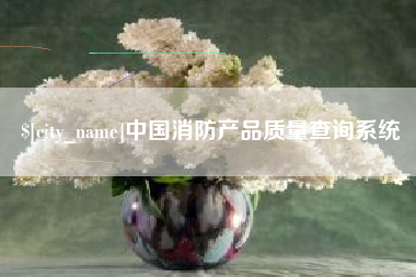 开封中国消防产品质量查询系统