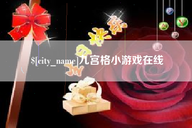 开封九宫格小游戏在线
