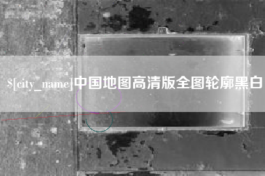 开封中国地图高清版全图轮廓黑白