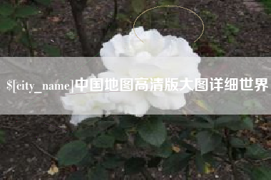 开封中国地图高清版大图详细世界