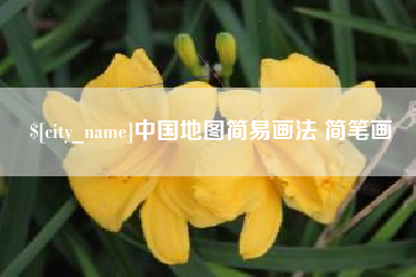 开封中国地图简易画法 简笔画